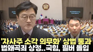 '자사주 의무 소각' 3차 상법 개정안 본회의 통과..곧바로 '법왜곡죄' 상정(2026.2.25) #국회 #본회의 #상법 #법왜곡죄 #필리버스터 #제주방송 #제주뉴스
