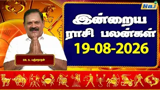 இன்றைய ராசி பலன்கள் 19-08-2026 | Daily Horoscope | Indraya Rasi Palan | DR.S.Panchanathan | Raj TV