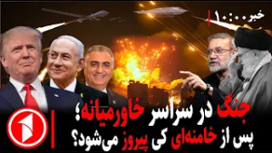 مجموعه خبرهای ساعت ۱۰:۰۰ || جانشین خامنه‌ای پس از حمله‌ی ترامپ و آمریکا به ایران