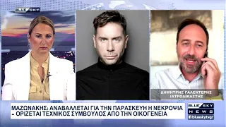 Την Παρασκευή η νεκροψία του Γιώργου Μαζωνάκη: Τα δεδομένα εξηγεί ο Ιατροδικαστής Δημ. Γαλεντέρης