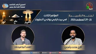 المؤتمر الثالث للمجمع العام لكنائس نهضة القداسة بمصر لجنة الشبيبة - السبت 29 أغسطس2026 | قناة الكرمة
