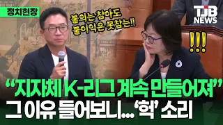 박동희 기자의 '폭로', "대한민국축구? 돈이 많아서 안 하는 것!"｜TJB 대전·세종·충남뉴스