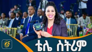 አዲሱ የኢትዮ ቴሌኮም አገልግሎት