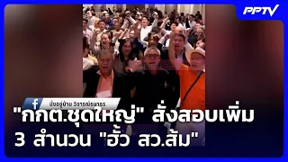 "Election Commission" orders further investigation into 3 "Orange Senate collusion" cases | Weeke...