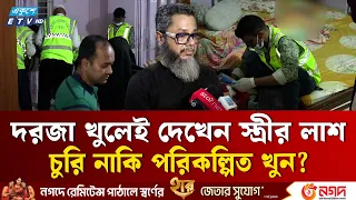গ্রিল কাটা, বালিশ চাপা লা'শ! চুরি নাকি পরিকল্পিত খু'ন? | Murder Case | Investigation | Ekushey TV