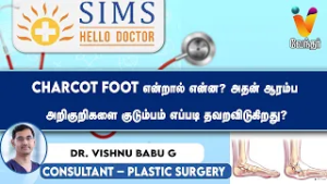 Charcot Foot என்றால் என்ன? அதன் ஆரம்ப அறிகுறிகளை குடும்பம் எப்படி தவறவிடுகிறது?
