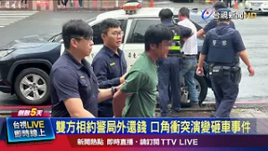 雙方相約警局外還錢 口角衝突演變砸車事件