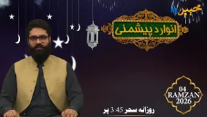 Anwar Da Peshmani | Ramzan Show | Muhammad Musa | 22 Feb 2026 | AVT Khyber