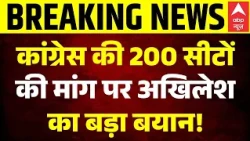 Congress-SP Seat Sharing: कांग्रेस ने मांगा 200 सीट तो Akhilesh Yadav क्या बोले? | Rahul Gandhi