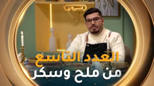 تعرفوا على طريقة تحضير "كيش بالسلق وتحلية بذوق الموز  ".. مع الشاف صلاح الباتني في #ملح_وسكر