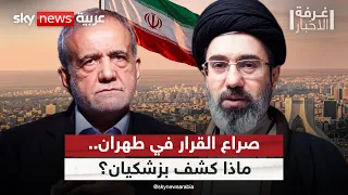 صراع القرار في طهران.. بزشكيان يكشف تفاصيل خطيرة | #غرفة_الأخبار