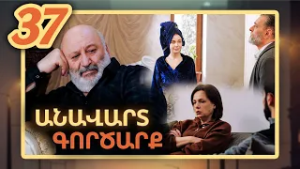 Անավարտ գործարք, Սերիա 37 / Anavart Gorcarq