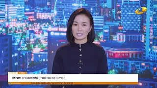 Энэ өдөр мэдээллийн хөтөлбөр 2026.09.25