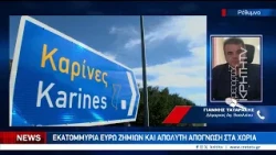 Μαραθώνιος καταγραφών για τις καταστροφικές πλημμύρες