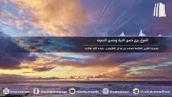 الفرق بين حسن النية وحسن التصرف || فضيلة الشيخ العلامة محمد #ابن_عثيمين - رحمه الله تعالى