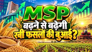 सरसों की MSP ₹400 बढ़ी! क्या अब Rabi Sowing बढ़ेगी? Siraj Hussain से जानिए