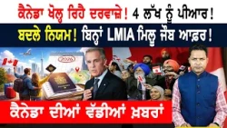 ਕੈਨੇਡਾ ਖੋਲ੍ਹ ਰਿਹੈ ਦਰਵਾਜ਼ੇ! 4 ਲੱਖ ਨੂੰ ਪੀਆਰ! CANADA NEWS