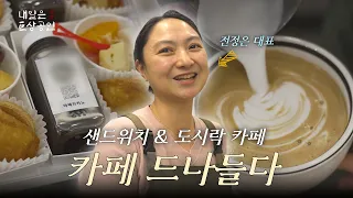 카페 드나들다 전정은 대표 | 내일은 거상공인 EP.01