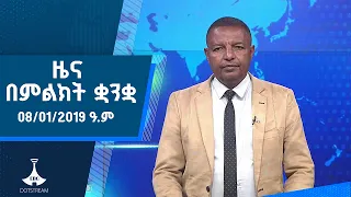 ዜና በምልክት ቋንቋ . . . 08/01/2019 ዓ.ም