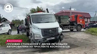 Truck collides with two cars on Kosmonavtov Avenue in Yekaterinburg