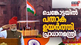 Independence Day 2026 | ചെങ്കോട്ടയിൽ പതാക ഉയർത്തി പ്രാധാനമന്ത്രി | PM Modi Red Fort Speech