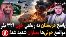 احتمال آغاز جنگ آمریکا با ایران و بمباران شدید حوثی‌ها توسط عربستان || مجموعه خبرهای ساعت ۱۰:۰۰