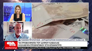 Μεγάλη η έλλειψη προσωπικού στον Δήμο Καβάλας