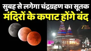 Chandra Grahan 2026: चंद्र ग्रहण को लेकर बंद किए जाएंगे मंदिरों के कपाट