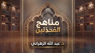 برنامج مناهج المحدثين (3) | هل استوعب الصحيحان كل الأحاديث الصحيحة؟ | د. عبد الله الزهراني