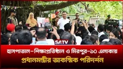 হাসপাতাল, শিক্ষাপ্রতিষ্ঠান ও মিরপুর-১০ এলাকায় প্রধানমন্ত্রীর আকস্মিক পরিদর্শন  | SATV