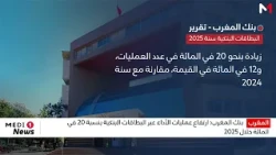 بنك المغرب: ارتفاع عمليات الأداء عبر البطاقات البنكية بنسبة 20 في المائة خلال 2025