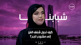 كيف تحول شغف الفن إلى مشروع ناجح؟ | برنامج شبابنا | الحلقة 6