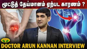 மூட்டுத் தேய்மானத்தை போக்க செய்ய வேண்டியவை என்ன ?  | Doctor Arun Kannan Interview | Jaya Tv