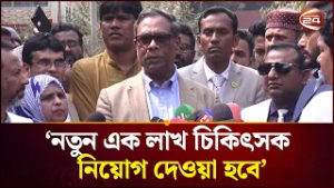 ‘তৃণমূল পর্যায়ে চিকিৎসা সেবা দেওয়ার জন্য এক লাখ চিকিৎসক নিয়োগ দেওয়া হবে’ | Channel 24