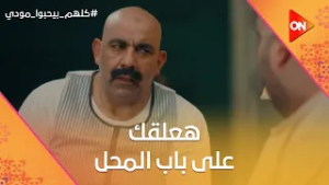 هعلقك على باب المحل.. المعلم شاكك إن بقلظ هو اللي بوظ فرح شيماء وبيواجه? #كلهم_بيحبوا_مودي