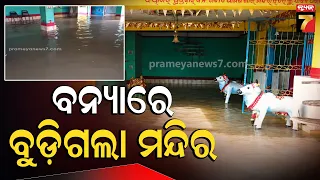 Flood Fury in Jagatsinghpur | ବନ୍ୟା ଜଳରେ ବୁଡ଼ିଲା ସନ୍ତୋଷୀ ମା' ମନ୍ଦିର ! | Santoshi Maa Temple | Tirtol