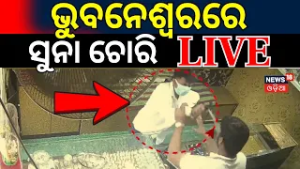 ସୁନା ଲୁଟ୍‌ର ଭୟଙ୍କର CCTV ଭିଡିଓ | Gold Loot CCTV Video | Gold Robbery In Bhubaneswar Today | Odia News
