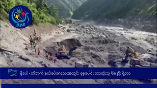နီပေါ - တိဘက် နယ်စပ်ရေဘေးအတွင်း စုစုပေါင်း သေဆုံးသူ ၆၈၂ဦး ရှိလာ- DVB News