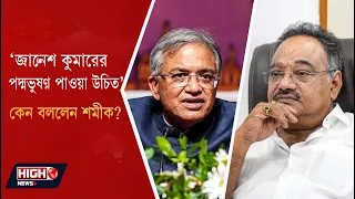 SAMIK BHATTACHARYA l SIR বিতর্কের মাঝেই জ্ঞানেশ কুমারকে পদ্মভূষণের দাবি শমীক ভট্টাচার্যের!