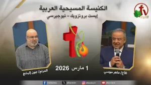 اجتماع الكنيسة المسيحية العربية - إيست برونزويك - نيوجيرسي - الأحد 1 مارس 2026 || قناة الكرمة