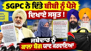 💥 SGPC ਨੇ ਦਿੱਤੇ ਬੀਬੀ ਨੂੰ ਪੈਸੇ? AAP ਨੇਤਾ ਨੇ ਸਬੂਤ ਦਿਖਾ ਕੇ ਮੰਗਿਆ ਜਵਾਬ | 💥 Chawla Case Takes New Turn