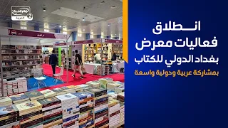 انطلاق فعاليات معرض بغداد الدولي للكتاب بمشاركة عربية ودولية واسعة