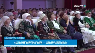 «ШЫҢҒЫРЛАУЫМ – ШЫРАЙЛЫМ»