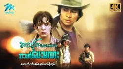#မြန်မာဇာတ်ကား စ/ဆုံး အသည်းပေးမလားအသက်ပေးမလား နေထက်လင်း ဟန်နီထွန်း #4k Quality #myanmarmovies