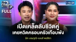 มิค บรมวุฒิ-เบนซ์ พรชิตา เปิดเคล็ดลับชีวิตคู่ เคยหวิดครอบครัวเกือบพัง | แฉ FULL 20 ต.ค. 69