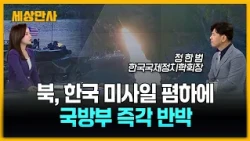 북, 한국 미사일 폄하에…국방부 즉각 반박 [세상만사] #북한 #한국미사일 #국방부