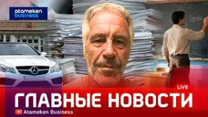 «Списки Эпштейна» в Казахстане: кто из политиков попал в скандальный файл? | Главные новости