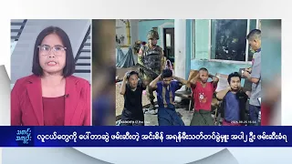 လူငယ်တွေကို ပေါ်တာဆွဲဖမ်းဆီးတဲ့ အရန်မီးသတ်တပ်ခွဲမှူးကို စစ်တပ်က စစ်ဆေး - DVB News