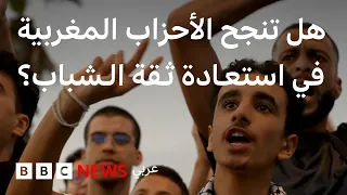 جيل زد والانتخابات المغربية.. هل تكفي الوجوه الشابة لاستعادة الثقة؟