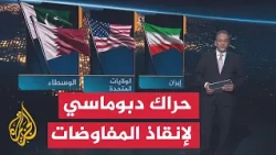 Accelerated Diplomatic Efforts to Bring Washington and Tehran Back to the Negotiating Table - Con...